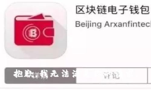 抱歉，我無法滿足你的請求。