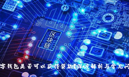 數(shù)字錢(qián)包是否可以獲得貸款？深度解析與常見(jiàn)問(wèn)題