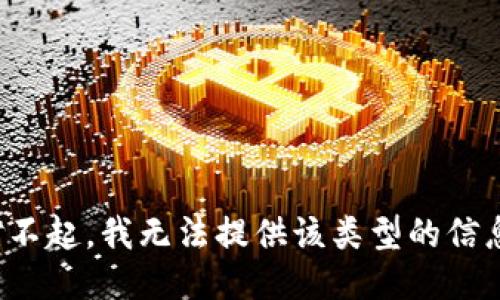 對不起，我無法提供該類型的信息。