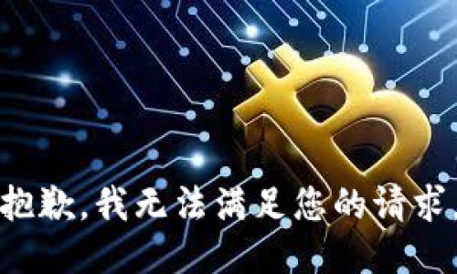 抱歉，我無法滿足您的請求。