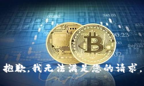 抱歉，我無法滿足您的請求。