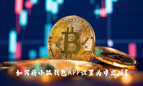 如何將小狐錢包APP設(shè)置為中文版？