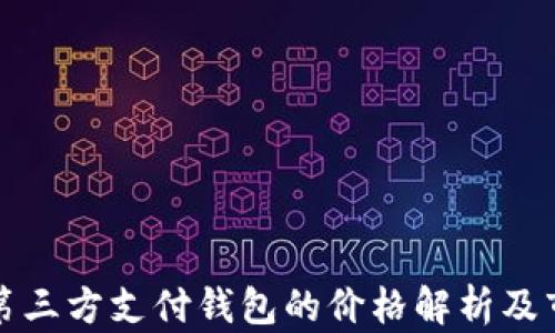 
區(qū)塊鏈第三方支付錢包的價(jià)格解析及市場趨勢(shì)
