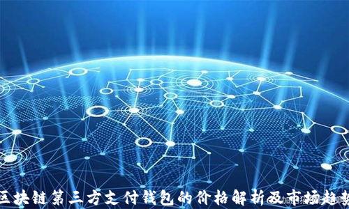 
區(qū)塊鏈第三方支付錢包的價(jià)格解析及市場趨勢(shì)