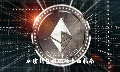 加密錢(qián)包提現(xiàn)的全面指南