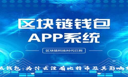 小狐錢包：為什么沒(méi)有比特幣及其影響分析