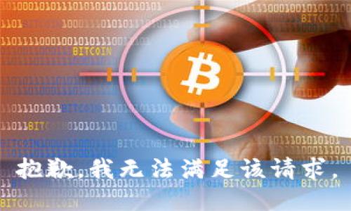 抱歉，我無(wú)法滿足該請(qǐng)求。