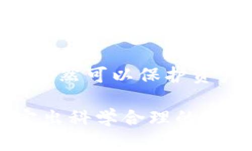   多重加密錢包的優(yōu)勢與選擇指南 / 
 guanjianci 加密錢包,多重簽名,安全性 /guanjianci 

一、多重加密錢包的概念
多重加密錢包，也稱為多重簽名錢包，是一種加密貨幣存儲解決方案，通過要求多個(gè)密鑰來完成交易，從而增加安全性。這種錢包的結(jié)構(gòu)可以有效地防止單一故障點(diǎn)（例如丟失私鑰或被盜），因?yàn)橛脩粜枰嘤谝粋€(gè)的私鑰才能進(jìn)行交易。這種方法提供了一種更為安全的資產(chǎn)保護(hù)方式，尤其適合企業(yè)和高凈值個(gè)人。

二、多重加密錢包的工作原理
多重加密錢包的工作原理相對簡單。首先，它能夠生成多個(gè)密鑰，每個(gè)密鑰都可能由不同的持有者擁有。這個(gè)錢包的使用通常涉及設(shè)置一個(gè)閾值，即需要多少個(gè)密鑰才能執(zhí)行一筆交易。例如，在一個(gè)需要三把鑰匙的錢包中，即使有五把鑰匙，仍然需要至少三把鑰匙被使用才能完成交易。這種方法可以增加資產(chǎn)的安全性，因?yàn)榧词挂粋€(gè)密鑰被暴露，攻擊者也無法完成交易。

三、多重加密錢包的優(yōu)點(diǎn)
多重加密錢包最顯著的優(yōu)點(diǎn)在于其安全性。因?yàn)樗蠖鄠€(gè)密鑰用于交易，所以即使一個(gè)密鑰被攻破，攻擊者也無法訪問錢包中的資產(chǎn)。此外，這種錢包還可以設(shè)定權(quán)限，比如由不同的人共同管理。在企業(yè)環(huán)境中，財(cái)務(wù)部門可以設(shè)置多重簽名來批準(zhǔn)大額交易，降低內(nèi)部風(fēng)險(xiǎn)。

四、選擇多重加密錢包時(shí)需要考慮的因素
在選擇多重加密錢包時(shí)，需要考慮幾個(gè)重要因素。
ol
   listrong安全性：/strong錢包的安全性是首要考慮因素。檢查是否提供高級加密標(biāo)準(zhǔn)以及防止密碼暴力破解的措施。/li
   listrong用戶體驗(yàn)：/strong錢包的使用界面是否友好，用戶是否容易操作。/li
   listrong支持的加密貨幣：/strong確認(rèn)錢包支持的幣種是否滿足個(gè)人或企業(yè)的需求。/li
   listrong費(fèi)用：/strong使用該錢包是否會產(chǎn)生費(fèi)用，費(fèi)用的高低如何影響總體成本。/li
/ol

五、關(guān)于多重加密錢包的常見問題

h4問題一：多重加密錢包的設(shè)置過程是怎樣的？/h4
設(shè)置一個(gè)多重加密錢包可以分為幾個(gè)步驟。首先，用戶需要選擇適合的多重簽名錢包提供商并進(jìn)行注冊。大多數(shù)提供商都能在其官網(wǎng)上找到詳細(xì)的設(shè)置指南。一般來說，用戶在錢包中創(chuàng)建一個(gè)新的錢包后，可以自定義密鑰的數(shù)量與閾值。例如，用戶可以選擇創(chuàng)建五個(gè)公鑰，并設(shè)置只需三把鑰匙才能進(jìn)行交易。
在設(shè)置過程中，每個(gè)用戶都會獲得一對公鑰與私鑰。私鑰一定要妥善保管，因?yàn)橹挥谐钟芯哂泻灻麢?quán)限的私鑰，才能執(zhí)行交易。很多服務(wù)都能提供備份和導(dǎo)出私鑰的選項(xiàng)，以防丟失。
最后，用戶需要測試錢包的功能，例如嘗試小額交易，以確保所有設(shè)置和操作都正常運(yùn)作。由于多重加密錢包的復(fù)雜性，確保在使用之前熟悉其操作流程至關(guān)重要。

h4問題二：多重加密錢包的安全性有多高？/h4
多重加密錢包的安全性取決于幾個(gè)因素，包括不同密鑰的持有者、密鑰承擔(dān)的風(fēng)險(xiǎn)以及用戶遵循的安全措施。由于其獨(dú)特的設(shè)計(jì)，黑客即使 проникнут в систему и украдут один ключ, им все равно необходимо получить доступ к другим ключам, что значительно увеличивает трудности.
此外，用戶如果對管理自己的密鑰做足準(zhǔn)備，并采取額外的安全措施，比如使用硬件錢包、啟用兩步驗(yàn)證等，將進(jìn)一步抵御潛在的攻擊。因此，在選擇多重加密錢包時(shí)，用戶必須選擇安全性高、業(yè)界口碑好的平臺，以最大程度保證他們資產(chǎn)的安全。

h4問題三：是否所有的加密貨幣都適合存儲在多重加密錢包中？/h4
大多數(shù)主流加密貨幣都支持多重加密錢包，但并不是所有加密資產(chǎn)都適合存儲在這類錢包中。常見的加密貨幣，如比特幣、以太坊等，都可以安全存儲于多重簽名錢包中。相較于其他類型的錢包，多重簽名錢包提供了額外的安全保證，適合長期持有和大額交易。
然而，對于一些小型加密貨幣或交易頻繁的資產(chǎn)，持有多重簽名錢包可能會引入不必要的復(fù)雜性。在這些情況下，用戶可能更傾向于使用簡單、單簽名的錢包進(jìn)行日常交易?？傮w而言，用戶應(yīng)根據(jù)自身的資金情況和交易需求選擇合適的存儲方案。

h4問題四：如何管理多重加密錢包中的密鑰？/h4
管理多重加密錢包中的密鑰至關(guān)重要，因?yàn)槊荑€的安全性直接關(guān)系到錢包的安全性。首先，用戶應(yīng)該使用密碼管理工具來生成和存儲這些密鑰，而不是僅僅用紙質(zhì)記錄或簡單的數(shù)字文件。
其次，要定期更新密碼和密鑰并對權(quán)限進(jìn)行審查。如果有新成員加入管理團(tuán)隊(duì)，應(yīng)重新評估密鑰的分配和安全性。最好是采取措施，確保密鑰的持有者之間沒有相關(guān)性，這樣如果某一方的密鑰被泄露，其他密鑰持有者仍然可以保護(hù)資產(chǎn)。最后，在切換或丟失密鑰的情況下，咱們要建立備刪機(jī)制以確保萬無一失。

總結(jié)來說，多重加密錢包是一種具有不足夠靈活性的安全錢包方案，但它在防止詐騙、提升交易透明度等方面的效果卓越。用戶在選擇和管理多重加密錢包時(shí)，要根據(jù)個(gè)人需求，結(jié)合企業(yè)、資金以及其他相關(guān)因素，制定出科學(xué)合理的保管方案。因此，針對多重加密錢包的了解無疑是構(gòu)建安全數(shù)字資產(chǎn)環(huán)境的基石之一。