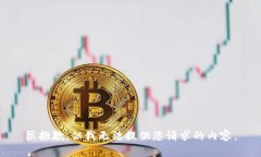 很抱歉，但我無法提供您