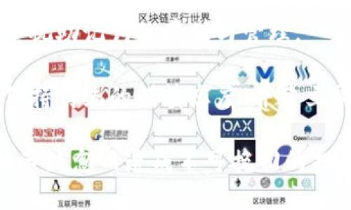 確保小狐錢(qián)包助記詞填寫(xiě)正確的方法
小狐錢(qián)包, 助記詞, 加密貨幣安全/guanjianci

在當(dāng)今數(shù)字資產(chǎn)管理的時(shí)代，加密貨幣的使用日益普及。許多人選擇了小狐錢(qián)包作為儲(chǔ)存和管理他們加密貨幣的工具。小狐錢(qián)包為用戶提供了安全、便捷的數(shù)字資產(chǎn)管理方式，但關(guān)鍵在于如何正確填寫(xiě)助記詞。助記詞是用來(lái)恢復(fù)錢(qián)包的重要信息，如果填寫(xiě)錯(cuò)誤，可能會(huì)導(dǎo)致用戶失去對(duì)自己資產(chǎn)的訪問(wèn)權(quán)限。本文將深入探討小狐錢(qián)包助記詞填寫(xiě)的正確方法及相關(guān)問(wèn)題。

 什么是小狐錢(qián)包的助記詞？
小狐錢(qián)包的助記詞通常是由一組隨機(jī)生成的單詞組成，這些單詞能夠幫助用戶在需要恢復(fù)錢(qián)包時(shí)重新獲得對(duì)數(shù)字資產(chǎn)的訪問(wèn)權(quán)限。助記詞是一種簡(jiǎn)化的私鑰，通常會(huì)由12個(gè)、15個(gè)或24個(gè)單詞組成，用戶在創(chuàng)建錢(qián)包時(shí)會(huì)被提示記錄下這些單詞。

助記詞的作用不僅在于錢(qián)包的恢復(fù)，更是用戶身份的重要憑證。在遭遇設(shè)備損壞、誤刪或丟失時(shí)，只要用戶擁有助記詞，就能重新生成私鑰，從而找回自己的數(shù)字資產(chǎn)。因此，正確填寫(xiě)助記詞的每一個(gè)單詞、字母和順序都至關(guān)重要。

 如何正確填寫(xiě)小狐錢(qián)包的助記詞？
在填寫(xiě)小狐錢(qián)包的助記詞時(shí)，需要遵循以下幾個(gè)步驟，以確保助記詞的準(zhǔn)確性和安全性：

ol
  li**準(zhǔn)備工作**：在開(kāi)始填寫(xiě)助記詞之前，確保在一個(gè)安靜、安全的環(huán)境中進(jìn)行。不要在公共場(chǎng)合或者別人容易接觸到的地方輸入助記詞。/li
  li**確認(rèn)單詞列表**：小狐錢(qián)包在創(chuàng)建時(shí)會(huì)提供一個(gè)助記詞列表，通常是12個(gè)到24個(gè)單詞。確保這些單詞都已準(zhǔn)確記錄。/li
  li**逐個(gè)輸入**：在輸入助記詞時(shí)，一定要逐個(gè)輸入，確保每個(gè)單詞沒(méi)有拼寫(xiě)錯(cuò)誤。助記詞通常是一個(gè)個(gè)獨(dú)立的詞，拼寫(xiě)錯(cuò)誤或順序錯(cuò)誤都會(huì)導(dǎo)致無(wú)法恢復(fù)錢(qián)包。/li
  li**注意順序**：助記詞是有嚴(yán)格順序的，任何出入都會(huì)影響到最終恢復(fù)的錢(qián)包，因此務(wù)必按照系統(tǒng)提示的順序輸入。/li
  li**核對(duì)確認(rèn)**：在輸入完所有助記詞后，仔細(xì)核對(duì)每一個(gè)單詞，包括拼寫(xiě)及順序是否正確；一些錢(qián)包系統(tǒng)可能會(huì)在輸入完畢后要求用戶確認(rèn)，只要核對(duì)無(wú)誤即可提交。/li
/ol

 助記詞管理的注意事項(xiàng)
助記詞是數(shù)字資產(chǎn)的重要鑰匙，因此在管理上需格外小心。以下是一些管理助記詞的注意事項(xiàng)：

ol
  li**備份助記詞**：確保將助記詞備份，最好是將其寫(xiě)在紙上并放置在安全的地方，避免使用電子文檔或截圖存儲(chǔ)，因?yàn)檫@些途徑可能會(huì)被黑客攻擊。/li
  li**不要分享**：不可與他人分享自己的助記詞。無(wú)論是誰(shuí)，都不應(yīng)在任何情況下要求您提供助記詞，因?yàn)樗麄兛梢砸虼吮I取您的資產(chǎn)。/li
  li**定期更新安全措施**：如果您對(duì)助記詞的記錄方式或儲(chǔ)存位置感到不安全，可以考慮定期更新和更換記錄方式。/li
/ol

 小狐錢(qián)包助記詞填寫(xiě)常見(jiàn)問(wèn)題
在填寫(xiě)小狐錢(qián)包助記詞過(guò)程中，用戶可能會(huì)遇到一些常見(jiàn)問(wèn)題，以下是一些問(wèn)題的詳細(xì)解答：

h41. 如果我填寫(xiě)了錯(cuò)誤的助記詞，能否恢復(fù)資金？/h4
如果您填寫(xiě)了錯(cuò)誤的助記詞，通常情況下是無(wú)法恢復(fù)錢(qián)包中的資金的。助記詞是加密錢(qián)包的核心，錯(cuò)誤的助記詞會(huì)導(dǎo)致與錢(qián)包關(guān)聯(lián)的私鑰生成錯(cuò)誤，進(jìn)而無(wú)法取回任何資產(chǎn)。因此在開(kāi)始填寫(xiě)助記詞前，應(yīng)特別注意確保輸入的助記詞每個(gè)字都正確無(wú)誤，包括拼寫(xiě)和順序。

在某些情況下，用戶可能會(huì)嘗試通過(guò)其他錢(qián)包軟件（如果它們支持恢復(fù)）輸入助記詞，希望能夠找回資金。然而，這可能并不能保證成功，尤其是助記詞輸入錯(cuò)誤的情況。為了避免這種情況，用戶在記錄助記詞時(shí)應(yīng)保持細(xì)心，最好多次核對(duì)。

h42. 我該如何安全存儲(chǔ)我的助記詞？/h4
存儲(chǔ)助記詞的安全性至關(guān)重要，下面是一些存儲(chǔ)助記詞的最佳實(shí)踐：

ul
  li**紙質(zhì)存儲(chǔ)**：將助記詞手寫(xiě)在防水的紙張上，把它放在一個(gè)安全的地方，如保險(xiǎn)箱、銀行保管箱等。/li
  li**多個(gè)備份**：不要只依賴一個(gè)備份，可以在不同地點(diǎn)存放多個(gè)助記詞副本，以防火災(zāi)、洪水等災(zāi)難性事件丟失。/li
  li**使用硬件錢(qián)包**：一些硬件錢(qián)包允許用戶安全地存儲(chǔ)助記詞，在這種設(shè)備中，助記詞不會(huì)被暴露于互聯(lián)網(wǎng)。/li
/ul

h43. 助記詞被盜，如何保護(hù)我的資產(chǎn)？/h4
如果確認(rèn)助記詞被盜，第一時(shí)間應(yīng)采取保護(hù)措施。以下是一些可行的措施：

ul
  li**立即轉(zhuǎn)移資產(chǎn)**：若懷疑助記詞被盜，應(yīng)迅速使用另一錢(qián)包生成一個(gè)新地址，將資產(chǎn)轉(zhuǎn)移至新的錢(qián)包。確保在新錢(qián)包設(shè)定新的助記詞。/li
  li**更改相關(guān)賬戶的安全設(shè)置**：如果您在使用小狐錢(qián)包過(guò)程中還連接了其他賬戶，建議立即更改關(guān)聯(lián)賬戶的密碼，并加強(qiáng)其安全設(shè)置。/li
  li**監(jiān)控資產(chǎn)動(dòng)向**：可以通過(guò)加密貨幣交易所或區(qū)塊鏈瀏覽器監(jiān)控是否有任何未授權(quán)的交易發(fā)生，確?？梢约皶r(shí)發(fā)現(xiàn)異常情況。/li
/ul

h44. 如果我遺失了助記詞，那我的資產(chǎn)是否就永久丟失了？/h4
是的，助記詞是恢復(fù)錢(qián)包和訪問(wèn)資產(chǎn)的唯一鑰匙。如果您丟失了助記詞，并且沒(méi)有備份，那么您將無(wú)法找回錢(qián)包內(nèi)的任何數(shù)字資產(chǎn)。因此，在使用任何加密錢(qián)包時(shí)都要高度重視助記詞的存儲(chǔ)與管理。

這也提醒用戶，在開(kāi)始使用小狐錢(qián)包前，務(wù)必深度理解助記詞的重要性，并在創(chuàng)建錢(qián)包時(shí)認(rèn)真記錄并妥善保管。雖然科技日新月異，但對(duì)于加密貨幣的管理，用戶依舊需要保持傳統(tǒng)的謹(jǐn)慎態(tài)度、并建立周全的安全意識(shí)。

總結(jié)來(lái)說(shuō)，小狐錢(qián)包作為區(qū)塊鏈資產(chǎn)管理工具，其助記詞的填寫(xiě)及管理是用戶獲取和保護(hù)數(shù)字資產(chǎn)的基石。在操作時(shí)需要謹(jǐn)慎，確保信息的正確無(wú)誤和安全存儲(chǔ)，避免因細(xì)節(jié)疏忽而造成不可挽回的損失。