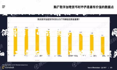 確保小狐錢(qián)包助記詞填寫(xiě)正確的方法
小狐錢(qián)包, 助記詞, 加密貨幣安全/guanjianci

在當(dāng)今數(shù)字資產(chǎn)管理的時(shí)代，加密貨幣的使用日益普及。許多人選擇了小狐錢(qián)包作為儲(chǔ)存和管理他們加密貨幣的工具。小狐錢(qián)包為用戶提供了安全、便捷的數(shù)字資產(chǎn)管理方式，但關(guān)鍵在于如何正確填寫(xiě)助記詞。助記詞是用來(lái)恢復(fù)錢(qián)包的重要信息，如果填寫(xiě)錯(cuò)誤，可能會(huì)導(dǎo)致用戶失去對(duì)自己資產(chǎn)的訪問(wèn)權(quán)限。本文將深入探討小狐錢(qián)包助記詞填寫(xiě)的正確方法及相關(guān)問(wèn)題。

 什么是小狐錢(qián)包的助記詞？
小狐錢(qián)包的助記詞通常是由一組隨機(jī)生成的單詞組成，這些單詞能夠幫助用戶在需要恢復(fù)錢(qián)包時(shí)重新獲得對(duì)數(shù)字資產(chǎn)的訪問(wèn)權(quán)限。助記詞是一種簡(jiǎn)化的私鑰，通常會(huì)由12個(gè)、15個(gè)或24個(gè)單詞組成，用戶在創(chuàng)建錢(qián)包時(shí)會(huì)被提示記錄下這些單詞。

助記詞的作用不僅在于錢(qián)包的恢復(fù)，更是用戶身份的重要憑證。在遭遇設(shè)備損壞、誤刪或丟失時(shí)，只要用戶擁有助記詞，就能重新生成私鑰，從而找回自己的數(shù)字資產(chǎn)。因此，正確填寫(xiě)助記詞的每一個(gè)單詞、字母和順序都至關(guān)重要。

 如何正確填寫(xiě)小狐錢(qián)包的助記詞？
在填寫(xiě)小狐錢(qián)包的助記詞時(shí)，需要遵循以下幾個(gè)步驟，以確保助記詞的準(zhǔn)確性和安全性：

ol
  li**準(zhǔn)備工作**：在開(kāi)始填寫(xiě)助記詞之前，確保在一個(gè)安靜、安全的環(huán)境中進(jìn)行。不要在公共場(chǎng)合或者別人容易接觸到的地方輸入助記詞。/li
  li**確認(rèn)單詞列表**：小狐錢(qián)包在創(chuàng)建時(shí)會(huì)提供一個(gè)助記詞列表，通常是12個(gè)到24個(gè)單詞。確保這些單詞都已準(zhǔn)確記錄。/li
  li**逐個(gè)輸入**：在輸入助記詞時(shí)，一定要逐個(gè)輸入，確保每個(gè)單詞沒(méi)有拼寫(xiě)錯(cuò)誤。助記詞通常是一個(gè)個(gè)獨(dú)立的詞，拼寫(xiě)錯(cuò)誤或順序錯(cuò)誤都會(huì)導(dǎo)致無(wú)法恢復(fù)錢(qián)包。/li
  li**注意順序**：助記詞是有嚴(yán)格順序的，任何出入都會(huì)影響到最終恢復(fù)的錢(qián)包，因此務(wù)必按照系統(tǒng)提示的順序輸入。/li
  li**核對(duì)確認(rèn)**：在輸入完所有助記詞后，仔細(xì)核對(duì)每一個(gè)單詞，包括拼寫(xiě)及順序是否正確；一些錢(qián)包系統(tǒng)可能會(huì)在輸入完畢后要求用戶確認(rèn)，只要核對(duì)無(wú)誤即可提交。/li
/ol

 助記詞管理的注意事項(xiàng)
助記詞是數(shù)字資產(chǎn)的重要鑰匙，因此在管理上需格外小心。以下是一些管理助記詞的注意事項(xiàng)：

ol
  li**備份助記詞**：確保將助記詞備份，最好是將其寫(xiě)在紙上并放置在安全的地方，避免使用電子文檔或截圖存儲(chǔ)，因?yàn)檫@些途徑可能會(huì)被黑客攻擊。/li
  li**不要分享**：不可與他人分享自己的助記詞。無(wú)論是誰(shuí)，都不應(yīng)在任何情況下要求您提供助記詞，因?yàn)樗麄兛梢砸虼吮I取您的資產(chǎn)。/li
  li**定期更新安全措施**：如果您對(duì)助記詞的記錄方式或儲(chǔ)存位置感到不安全，可以考慮定期更新和更換記錄方式。/li
/ol

 小狐錢(qián)包助記詞填寫(xiě)常見(jiàn)問(wèn)題
在填寫(xiě)小狐錢(qián)包助記詞過(guò)程中，用戶可能會(huì)遇到一些常見(jiàn)問(wèn)題，以下是一些問(wèn)題的詳細(xì)解答：

h41. 如果我填寫(xiě)了錯(cuò)誤的助記詞，能否恢復(fù)資金？/h4
如果您填寫(xiě)了錯(cuò)誤的助記詞，通常情況下是無(wú)法恢復(fù)錢(qián)包中的資金的。助記詞是加密錢(qián)包的核心，錯(cuò)誤的助記詞會(huì)導(dǎo)致與錢(qián)包關(guān)聯(lián)的私鑰生成錯(cuò)誤，進(jìn)而無(wú)法取回任何資產(chǎn)。因此在開(kāi)始填寫(xiě)助記詞前，應(yīng)特別注意確保輸入的助記詞每個(gè)字都正確無(wú)誤，包括拼寫(xiě)和順序。

在某些情況下，用戶可能會(huì)嘗試通過(guò)其他錢(qián)包軟件（如果它們支持恢復(fù)）輸入助記詞，希望能夠找回資金。然而，這可能并不能保證成功，尤其是助記詞輸入錯(cuò)誤的情況。為了避免這種情況，用戶在記錄助記詞時(shí)應(yīng)保持細(xì)心，最好多次核對(duì)。

h42. 我該如何安全存儲(chǔ)我的助記詞？/h4
存儲(chǔ)助記詞的安全性至關(guān)重要，下面是一些存儲(chǔ)助記詞的最佳實(shí)踐：

ul
  li**紙質(zhì)存儲(chǔ)**：將助記詞手寫(xiě)在防水的紙張上，把它放在一個(gè)安全的地方，如保險(xiǎn)箱、銀行保管箱等。/li
  li**多個(gè)備份**：不要只依賴一個(gè)備份，可以在不同地點(diǎn)存放多個(gè)助記詞副本，以防火災(zāi)、洪水等災(zāi)難性事件丟失。/li
  li**使用硬件錢(qián)包**：一些硬件錢(qián)包允許用戶安全地存儲(chǔ)助記詞，在這種設(shè)備中，助記詞不會(huì)被暴露于互聯(lián)網(wǎng)。/li
/ul

h43. 助記詞被盜，如何保護(hù)我的資產(chǎn)？/h4
如果確認(rèn)助記詞被盜，第一時(shí)間應(yīng)采取保護(hù)措施。以下是一些可行的措施：

ul
  li**立即轉(zhuǎn)移資產(chǎn)**：若懷疑助記詞被盜，應(yīng)迅速使用另一錢(qián)包生成一個(gè)新地址，將資產(chǎn)轉(zhuǎn)移至新的錢(qián)包。確保在新錢(qián)包設(shè)定新的助記詞。/li
  li**更改相關(guān)賬戶的安全設(shè)置**：如果您在使用小狐錢(qián)包過(guò)程中還連接了其他賬戶，建議立即更改關(guān)聯(lián)賬戶的密碼，并加強(qiáng)其安全設(shè)置。/li
  li**監(jiān)控資產(chǎn)動(dòng)向**：可以通過(guò)加密貨幣交易所或區(qū)塊鏈瀏覽器監(jiān)控是否有任何未授權(quán)的交易發(fā)生，確?？梢约皶r(shí)發(fā)現(xiàn)異常情況。/li
/ul

h44. 如果我遺失了助記詞，那我的資產(chǎn)是否就永久丟失了？/h4
是的，助記詞是恢復(fù)錢(qián)包和訪問(wèn)資產(chǎn)的唯一鑰匙。如果您丟失了助記詞，并且沒(méi)有備份，那么您將無(wú)法找回錢(qián)包內(nèi)的任何數(shù)字資產(chǎn)。因此，在使用任何加密錢(qián)包時(shí)都要高度重視助記詞的存儲(chǔ)與管理。

這也提醒用戶，在開(kāi)始使用小狐錢(qián)包前，務(wù)必深度理解助記詞的重要性，并在創(chuàng)建錢(qián)包時(shí)認(rèn)真記錄并妥善保管。雖然科技日新月異，但對(duì)于加密貨幣的管理，用戶依舊需要保持傳統(tǒng)的謹(jǐn)慎態(tài)度、并建立周全的安全意識(shí)。

總結(jié)來(lái)說(shuō)，小狐錢(qián)包作為區(qū)塊鏈資產(chǎn)管理工具，其助記詞的填寫(xiě)及管理是用戶獲取和保護(hù)數(shù)字資產(chǎn)的基石。在操作時(shí)需要謹(jǐn)慎，確保信息的正確無(wú)誤和安全存儲(chǔ)，避免因細(xì)節(jié)疏忽而造成不可挽回的損失。