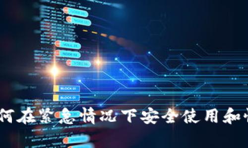數(shù)字錢(qián)包應(yīng)急：如何在緊急情況下安全使用和恢復(fù)您的數(shù)字資產(chǎn)