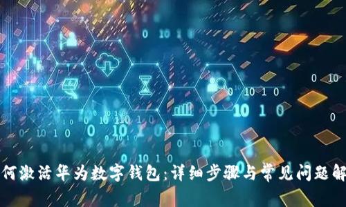 如何激活華為數(shù)字錢(qián)包：詳細(xì)步驟與常見(jiàn)問(wèn)題解析