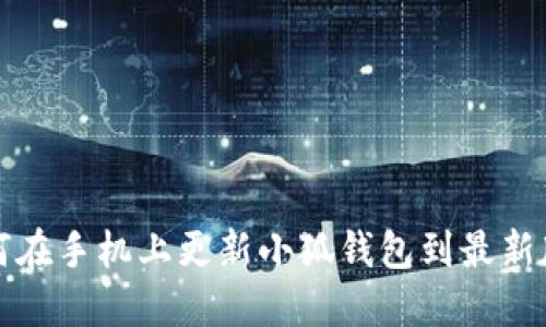 如何在手機上更新小狐錢包到最新版本