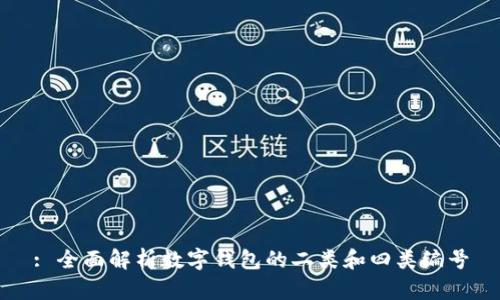 : 全面解析數(shù)字錢包的二類和四類編號