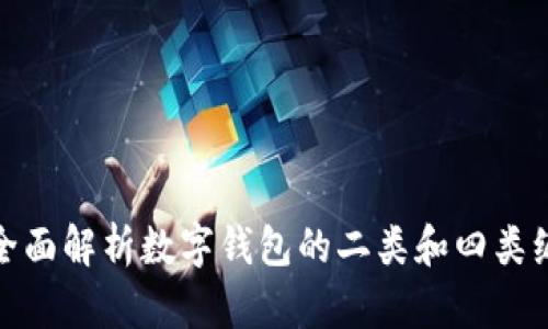 : 全面解析數(shù)字錢包的二類和四類編號
