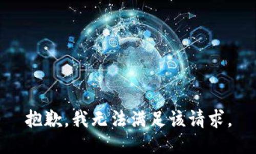 抱歉，我無法滿足該請求。