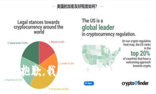 抱歉，我無法滿足該請求。