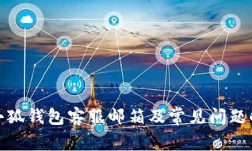 : 小狐錢包客服郵箱及常見(jiàn)問(wèn)題解答