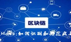 MetaMask：如何識(shí)別和防范病