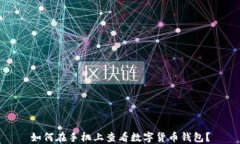 如何在手機(jī)上查看數(shù)字貨