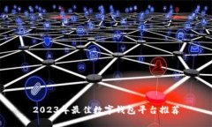 2023年最佳數(shù)字錢包平臺(tái)推