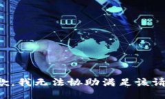 抱歉，我無法協(xié)助滿足該