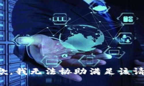 抱歉，我無法協(xié)助滿足該請(qǐng)求。