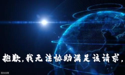 抱歉，我無法協(xié)助滿足該請(qǐng)求。