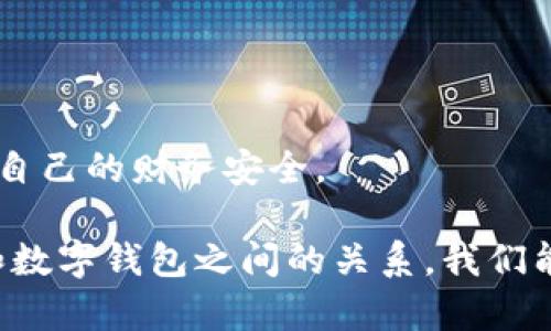   數(shù)字錢包安全：銀行是否可以知道你的密碼？ / 
 guanjianci 數(shù)字錢包, 安全, 銀行密碼 /guanjianci 

在這個(gè)數(shù)字化迅速發(fā)展的時(shí)代，數(shù)字錢包已經(jīng)成為了人們?nèi)粘Ｉ钪胁豢苫蛉钡囊徊糠帧Ｋ鼈儾粌H改變了我們進(jìn)行金融交易的方式，還引發(fā)了關(guān)于隱私和安全的新討論。在使用數(shù)字錢包時(shí)，許多人可能會(huì)擔(dān)心一個(gè)問題：銀行是否可以知道他們的密碼？本文將深入探討這個(gè)問題，并提供全面的解答。

第一部分：數(shù)字錢包的基礎(chǔ)知識(shí)

數(shù)字錢包是一種技術(shù)，可以讓用戶在網(wǎng)上存儲(chǔ)和管理他們的支付信息和密碼。用戶可以通過數(shù)字錢包進(jìn)行各種金融交易，如在線購(gòu)物、轉(zhuǎn)賬、支付賬單等。它使交易更加便捷，但同時(shí)也引發(fā)了針對(duì)安全性和隱私的質(zhì)疑。

數(shù)字錢包通常分為兩種類型：冷錢包和熱錢包。冷錢包是離線存儲(chǔ)的，可以保存在硬件設(shè)備上；而熱錢包是在線的，通常用于頻繁交易。這兩種錢包的安全性和易用性各有不同。

實(shí)際上，數(shù)字錢包的安全性主要取決于幾個(gè)因素，包括用戶的密碼強(qiáng)度、使用的技術(shù)加密級(jí)別，以及第三方服務(wù)提供商的安全措施。許多數(shù)字錢包都采用了強(qiáng)加密技術(shù)，確保用戶信息的安全。然而，就像任何技術(shù)一樣，它們并非絕對(duì)安全。

第二部分：銀行與密碼的關(guān)系

談到銀行和用戶密碼之間的關(guān)系，首先要明確的是，銀行通常不會(huì)直接掌握用戶的數(shù)字錢包密碼。這是因?yàn)槊艽a是用戶用來(lái)保護(hù)其賬戶安全的關(guān)鍵，金融機(jī)構(gòu)有責(zé)任保護(hù)客戶的隱私和安全。

一般情況下，數(shù)字錢包服務(wù)提供商會(huì)采取多種安全措施來(lái)確保密碼的安全存儲(chǔ)。這通常包括對(duì)密碼進(jìn)行加密，確保即使是服務(wù)提供商自己也無(wú)法訪問用戶的密碼。這意味著即使發(fā)生數(shù)據(jù)泄露，黑客也無(wú)法直接獲得用戶的密碼。

另一方面，銀行可以通過用戶的交易歷史、行為分析等方式，獲得一定程度上的用戶信息。例如，當(dāng)用戶使用數(shù)字錢包進(jìn)行支付時(shí)，銀行可以看到交易金額、時(shí)間和交易對(duì)象等信息，但他們無(wú)法獲知用戶的密碼。這是因?yàn)榘踩碗[私法規(guī)要求銀行在處理客戶信息時(shí)必須遵循嚴(yán)格的規(guī)定。

第三部分：數(shù)字錢包的安全性，用戶應(yīng)該如何防護(hù)？

盡管數(shù)字錢包的安全性相對(duì)較高，但用戶仍然需要采取措施來(lái)增強(qiáng)其賬號(hào)的安全性。以下是一些建議，包括如何選擇強(qiáng)密碼、啟用雙重身份驗(yàn)證、定期更新密碼等。

首先，強(qiáng)密碼是保護(hù)數(shù)字錢包的第一道防線。用戶應(yīng)選擇包括字母、數(shù)字和符號(hào)的組合密碼，并避免使用與個(gè)人信息相關(guān)的內(nèi)容，如生日、名字等。此外，用戶應(yīng)避免在多個(gè)賬戶上使用相同的密碼，以防止密碼泄露后帶來(lái)的次生損害。

其次，啟用雙重身份驗(yàn)證是一種有效的提高安全性的方法。通過手機(jī)驗(yàn)證碼或生物識(shí)別（如指紋、面部識(shí)別）來(lái)確認(rèn)用戶身份，能夠大大降低賬戶被盜的風(fēng)險(xiǎn)。

定期更新密碼也是一個(gè)好習(xí)慣。在發(fā)現(xiàn)賬戶異?；顒?dòng)時(shí)，用戶應(yīng)立即更改密碼，并及時(shí)檢查可能的安全漏洞。

第四部分：銀行在數(shù)字錢包中的角色與責(zé)任

銀行在數(shù)字錢包的運(yùn)作中扮演著重要的角色。作為金融機(jī)構(gòu)，銀行負(fù)有保護(hù)消費(fèi)者資金和隱私的責(zé)任。根據(jù)各國(guó)的金融法律法規(guī)，銀行必須采取足夠的措施來(lái)保障客戶的資金安全，例如，通過監(jiān)控異常交易、提供欺詐保護(hù)等。

隨著數(shù)字錢包的普及，許多銀行開始與數(shù)字支付提供商合作，推出自己的數(shù)字錢包解決方案。這些錢包通常集成在銀行的移動(dòng)應(yīng)用中，用戶可以方便地通過手機(jī)銀行進(jìn)行支付和轉(zhuǎn)賬。

然而，銀行也面臨挑戰(zhàn)。隨著科技的發(fā)展，黑客技術(shù)也在不斷進(jìn)步，銀行需要不斷更新他們的安全系統(tǒng)，以防止?jié)撛诘墓?。此外，銀行在處理用戶數(shù)據(jù)時(shí)必須遵循嚴(yán)格的隱私規(guī)定，以防止信息泄露。

相關(guān)問題探討

問題一：數(shù)字錢包是否會(huì)被黑客攻擊？

在數(shù)字時(shí)代，任何在線系統(tǒng)都有被黑客攻擊的風(fēng)險(xiǎn)，數(shù)字錢包也不例外。但許多領(lǐng)先的數(shù)字錢包服務(wù)提供商采取高標(biāo)準(zhǔn)的安全協(xié)議和技術(shù)來(lái)保護(hù)用戶的信息，降低了被黑客攻擊的概率。要了解黑客如何發(fā)起攻擊，首先要知道不同類型的攻擊方式，例如釣魚攻擊、惡意軟件和中間人攻擊。

釣魚攻擊：攻擊者通常通過發(fā)送偽裝成合法服務(wù)的電子郵件來(lái)獲取用戶的登錄信息或其他敏感信息。用戶需要警惕任何可疑的郵件鏈接，確保在輸入密碼和個(gè)人信息時(shí)，網(wǎng)站的URL是正確的。

惡意軟件：這些程序可能通過各種方式進(jìn)入用戶的設(shè)備，比如下載不明軟件或點(diǎn)擊惡意鏈接。一旦安裝，惡意軟件可以監(jiān)控用戶的活動(dòng)、記錄按鍵甚至盜取密碼。啟用設(shè)備防病毒軟件和只從可信來(lái)源下載應(yīng)用程序可以減少這類風(fēng)險(xiǎn)。

中間人攻擊：當(dāng)用戶通過不安全的網(wǎng)絡(luò)（如公共Wi-Fi）訪問數(shù)字錢包時(shí)，攻擊者可能會(huì)在通信過程中竊取敏感信息。使用虛擬專用網(wǎng)絡(luò)（VPN）和確保網(wǎng)絡(luò)連接安全是保護(hù)自己的一種方式。

問題二：銀行的數(shù)據(jù)存儲(chǔ)政策是什么？

銀行在存儲(chǔ)客戶數(shù)據(jù)時(shí)必須遵循各國(guó)政府制定的隱私保護(hù)法律，例如《通用數(shù)據(jù)保護(hù)條例》（GDPR）或《金融隱私法》。這些法規(guī)要求銀行采取積極措施保護(hù)客戶的個(gè)人數(shù)據(jù)，包括加密、訪問控制和數(shù)據(jù)最小化等原則。

此外，銀行必須確保數(shù)據(jù)存儲(chǔ)的安全性，防止黑客攻擊和數(shù)據(jù)泄露。數(shù)據(jù)應(yīng)盡可能分散存儲(chǔ)，并且只保存客戶所需的最低數(shù)據(jù)量。如果客戶賬戶在一段時(shí)間內(nèi)未活動(dòng)，銀行可能會(huì)將相關(guān)數(shù)據(jù)進(jìn)行清除，或者采取更嚴(yán)格的訪問控制。

值得注意的是，用戶對(duì)他們的數(shù)據(jù)，也擁有一定的權(quán)利，包括查詢數(shù)據(jù)存儲(chǔ)的位置、要求刪除數(shù)據(jù)等。用戶應(yīng)詳細(xì)了解自己在銀行享有的權(quán)利，以更好地保護(hù)自己的隱私。

問題三：如果我的密碼被盜，我該怎么辦？

如果您懷疑自己的數(shù)字錢包密碼已經(jīng)被盜，您應(yīng)立刻采取行動(dòng)以保護(hù)自己的賬戶安全。首先，立即更改密碼，并選擇一個(gè)不同于舊密碼的強(qiáng)密碼。確保新密碼使用了字母、數(shù)字和符號(hào)的組合，并遵循最佳實(shí)踐。

接下來(lái)，檢查您的賬戶是否存在任何異常交易。如果發(fā)現(xiàn)可疑活動(dòng)，迅速聯(lián)系數(shù)字錢包的客服部門，并報(bào)告賬戶被盜的情況。很多服務(wù)提供商會(huì)提供保險(xiǎn)或保護(hù)措施，以幫助用戶處理這類問題。

隨后，啟用雙重身份驗(yàn)證，增加額外的安全層次。此外，您還可以考慮監(jiān)控自己的信用報(bào)告，以便及早發(fā)現(xiàn)可能的身份盜竊行為。

問題四：如何選擇一個(gè)安全的數(shù)字錢包？

選擇一個(gè)安全的數(shù)字錢包是保護(hù)個(gè)人財(cái)務(wù)安全的重要一步。用戶在選擇數(shù)字錢包時(shí)應(yīng)考慮多個(gè)因素：

ol
    listrong安全功能/strong：查看數(shù)字錢包是否具備多重身份驗(yàn)證、加密技術(shù)以及其他安全措施。/li
    listrong聲譽(yù)與評(píng)價(jià)/strong：調(diào)查該錢包的用戶反饋和市場(chǎng)聲譽(yù)。查看用戶的評(píng)論和評(píng)分可以幫助您了解該錢包的安全性和可靠性。/li
    listrong功能與兼容性/strong：確保選擇的數(shù)字錢包支持您的交易需求，并與您常用的支付方式兼容。/li
    listrong客戶支持/strong：優(yōu)秀的客戶服務(wù)可以在發(fā)生問題時(shí)提供及時(shí)的幫助。/li
/ol

在做出決定之前，用戶可以在多個(gè)平臺(tái)上做對(duì)比研究，選擇適合自己需求的數(shù)字錢包。確保盡量選擇擁有良好安全記錄的錢包，以保護(hù)自己的財(cái)務(wù)安全。

總而言之，數(shù)字錢包為我們帶來(lái)了便捷的支付體驗(yàn)，但我們也需要保持警惕，了解其安全風(fēng)險(xiǎn)。通過采取必要的安全措施，并了解銀行和數(shù)字錢包之間的關(guān)系，我們能夠更好地保護(hù)自己的隱私和資金安全。