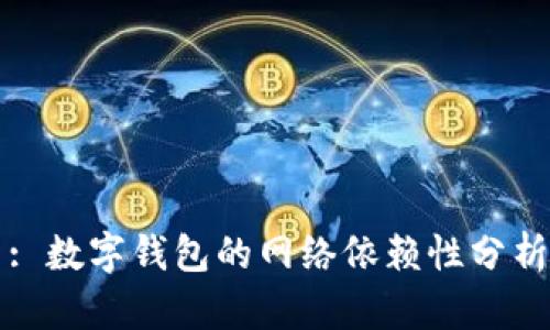 : 數(shù)字錢(qián)包的網(wǎng)絡(luò)依賴(lài)性分析