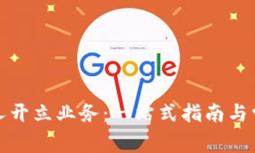 數(shù)字錢(qián)包個(gè)人開(kāi)立業(yè)務(wù)：一站式指南與常見(jiàn)問(wèn)題解答