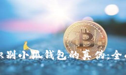 如何識(shí)別小狐錢(qián)包的真?zhèn)危喝嬷改?></h3>
<p>在應(yīng)用市場(chǎng)中，用戶可以通過(guò)以下幾種方式識(shí)別小狐錢(qián)包的真?zhèn)危?/p>
<ul>
    <li><strong>官方開(kāi)發(fā)者信息：</strong>在下載頁(yè)面，用戶應(yīng)查看軟件提供商的信息。官方的小狐錢(qián)包通常會(huì)標(biāo)明其開(kāi)發(fā)公司的名稱，而假冒版本往往會(huì)使用模糊或不詳?shù)男畔ⅰ?/li>
    <li><strong>版本更新記錄：</strong>合法的應(yīng)用會(huì)定期進(jìn)行更新，以修復(fù)問(wèn)題和增強(qiáng)安全性。用戶應(yīng)關(guān)注小狐錢(qián)包的更新記錄，假冒應(yīng)用往往沒(méi)有更新或更新日志不規(guī)范。</li>
    <li><strong>查看用戶評(píng)價(jià)：</strong>在應(yīng)用市場(chǎng)中，用戶可以仔細(xì)查看應(yīng)用的使用評(píng)價(jià)。真是的用戶反饋會(huì)提供更真實(shí)的使用體驗(yàn)，而假冒產(chǎn)品的評(píng)價(jià)可能存在大量水軍評(píng)論或過(guò)于夸大的內(nèi)容。</li>
</ul>
<p>總之，在應(yīng)用市場(chǎng)下載小狐錢(qián)包時(shí)，用戶需要提高警惕，仔細(xì)核對(duì)相關(guān)信息，以避免陷入假冒產(chǎn)品的陷阱。</p>

<h3>如果已經(jīng)下載了小狐錢(qián)包，但是懷疑其真?zhèn)?，我該怎么辦？</h3>
<p>如果用戶已經(jīng)下載了小狐錢(qián)包并對(duì)其真?zhèn)萎a(chǎn)生了懷疑，建議采取以下步驟：</p>
<ul>
    <li><strong>及時(shí)卸載應(yīng)用：</strong>如果懷疑該應(yīng)用是假的，最安全的做法是立即卸載。用戶不應(yīng)再使用該應(yīng)用進(jìn)行任何交易或輸入個(gè)人信息。</li>
    <li><strong>查看后臺(tái)活動(dòng)：</strong>用戶可以通過(guò)設(shè)備的設(shè)置查看該應(yīng)用的后臺(tái)活動(dòng)情況。如果發(fā)現(xiàn)異常登錄記錄或數(shù)據(jù)泄露，應(yīng)考慮更改相關(guān)的密碼。</li>
    <li><strong>安全掃描：</strong>安裝并運(yùn)行可靠的安全軟件，掃描設(shè)備以檢測(cè)隱患和惡意程序。</li>
    <li><strong>舉報(bào)應(yīng)用：</strong>如果確認(rèn)該應(yīng)用是假的，用戶應(yīng)及時(shí)向應(yīng)用市場(chǎng)及相關(guān)機(jī)構(gòu)舉報(bào)，以便保護(hù)其他用戶的權(quán)益。</li>
</ul>
<p>最后，保持警惕并不斷學(xué)習(xí)網(wǎng)絡(luò)安全知識(shí)，將有助于減少虛假應(yīng)用對(duì)用戶的威脅。</p>

<h3>如何保護(hù)個(gè)人信息避免被假冒錢(qián)包獲?。?/h3>
<p>在使用數(shù)字錢(qián)包的過(guò)程中，保護(hù)個(gè)人信息非常重要，以下是一些實(shí)用的方法：</p>
<ul>
    <li><strong>安全密碼設(shè)置：</strong>使用復(fù)雜且唯一的密碼，不與其他賬戶重復(fù)，并定期更換。避免使用生日、電話號(hào)碼等易被猜測(cè)的信息。</li>
    <li><strong>啟用雙重認(rèn)證：</strong>如果小狐錢(qián)包支持雙重認(rèn)證功能，建議用戶務(wù)必啟用，以增加賬戶的安全性。</li>
    <li><strong>小心釣魚(yú)網(wǎng)站：</strong>登錄時(shí)確保是在官方的網(wǎng)站上，不要點(diǎn)擊來(lái)自不明來(lái)源的鏈接，以防被釣魚(yú)網(wǎng)站冒充。</li>
    <li><strong>定期監(jiān)控賬戶：</strong>定期檢查小狐錢(qián)包的交易記錄和賬戶狀態(tài)，如發(fā)現(xiàn)可疑交易，應(yīng)立即采取措施。</li>
</ul>
<p>通過(guò)采取這些保護(hù)措施，用戶可以更好地保護(hù)自己的個(gè)人信息，避免受到假冒小狐錢(qián)包的潛在損害。</p>

<h3>假冒小狐錢(qián)包給用戶帶來(lái)的影響是什么？</h3>
<p>使用假冒小狐錢(qián)包可能會(huì)給用戶帶來(lái)嚴(yán)重的后果，包括：</p>
<ul>
    <li><strong>財(cái)產(chǎn)損失：</strong>假冒錢(qián)包可能會(huì)竊取用戶的數(shù)字貨幣或泄露金融信息，導(dǎo)致財(cái)產(chǎn)直接損失。</li>
    <li><strong>個(gè)人信息泄露：</strong>用戶在使用假冒錢(qián)包時(shí)可能會(huì) inadvertently 輸入敏感信息，導(dǎo)致個(gè)人信息被盜取。</li>
    <li><strong>心理負(fù)擔(dān)：</strong>被詐騙后，用戶可能會(huì)產(chǎn)生焦慮、恐慌等負(fù)面情緒。此外，用戶的信用記錄也可能受到影響。</li>
    <li><strong>時(shí)間成本：</strong>處理被冒用情況所需的時(shí)間和精力也是一種損失，用戶在被騙后需要花費(fèi)大量時(shí)間向相關(guān)機(jī)構(gòu)求證和追討損失。</li>
</ul>
<p>因此，及時(shí)識(shí)別與避免假冒小狐錢(qián)包的使用，對(duì)于保護(hù)用戶的財(cái)產(chǎn)安全和心理健康都是至關(guān)重要的。</p>

<p>綜上所述，隨著數(shù)字錢(qián)包的普及，識(shí)別小狐錢(qián)包的真?zhèn)纬蔀榱擞脩舯仨氄莆盏闹匾寄堋Ｍㄟ^(guò)詳盡地了解小狐錢(qián)包的基本特征、識(shí)別方法，以及在懷疑下載后該如何處理等問(wèn)題，用戶能更有效地保護(hù)自己免受假冒產(chǎn)品的侵害。在未來(lái)的使用中，保持警惕和清晰的辨別能力，將是每位數(shù)字錢(qián)包用戶的責(zé)任和義務(wù)。</p>
								
                        </div>
					<!-- Share & comments area start -->
					<div   id=