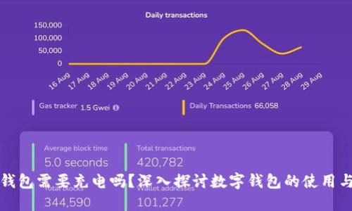 數(shù)字錢(qián)包需要充電嗎？深入探討數(shù)字錢(qián)包的使用與功能