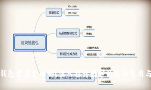 數(shù)字錢(qián)包需要充電嗎？深入探討數(shù)字錢(qián)包的使用與功能