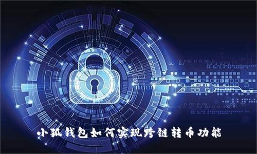 小狐錢包如何實現(xiàn)跨鏈轉(zhuǎn)幣功能