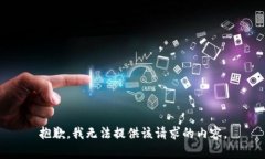 抱歉，我無法提供該請(qǐng)求