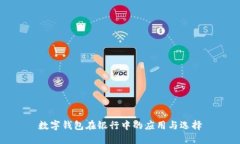 數(shù)字錢(qián)包在銀行中的應(yīng)用