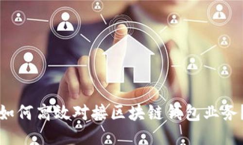 如何高效對(duì)接區(qū)塊鏈錢包業(yè)務(wù)？