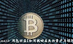   Metamask 錢包被盜？如何找