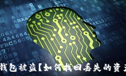   
Metamask 錢包被盜？如何找回丟失的資產(chǎn)與預(yù)防措施