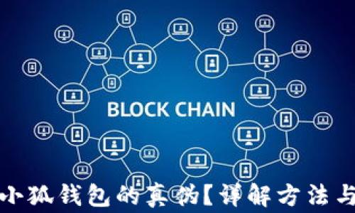 
如何辨別小狐錢包的真?zhèn)?？詳解方法與注意事項(xiàng)