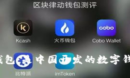 小狐錢包：是中國(guó)開發(fā)的數(shù)字錢包嗎？