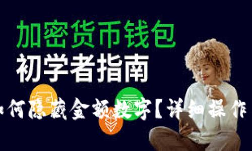 微信錢(qián)包如何隱藏金額數(shù)字？詳細(xì)操作與技巧解析