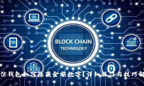 微信錢(qián)包如何隱藏金額數(shù)字？詳細(xì)操作與技巧解析