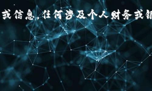 請您注意：以下內(nèi)容為生成示例，不構(gòu)成真實(shí)的銀行服務(wù)建議或信息，任何涉及個(gè)人財(cái)務(wù)或銀行業(yè)務(wù)的信息請您咨詢專業(yè)的銀行客服或訪問其官方網(wǎng)站。

和關(guān)鍵詞示例
```xml
建設(shè)銀行數(shù)字錢包密碼設(shè)置指南