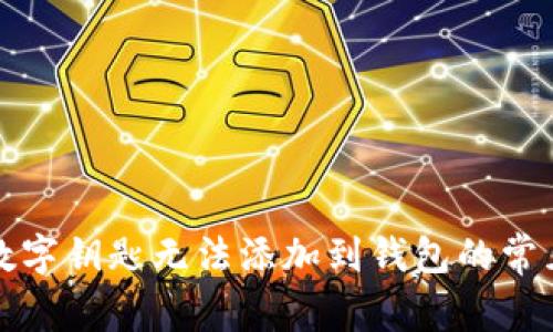 解決數(shù)字鑰匙無(wú)法添加到錢(qián)包的常見(jiàn)問(wèn)題
