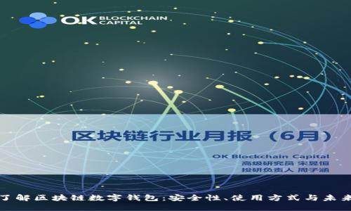 深入了解區(qū)塊鏈數(shù)字錢包：安全性、使用方式與未來趨勢