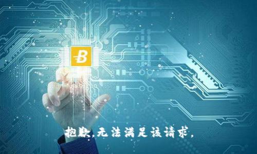 抱歉，無法滿足該請求。