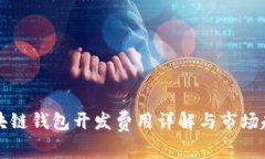 長(zhǎng)治區(qū)塊鏈錢包開(kāi)發(fā)費(fèi)用